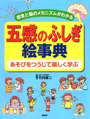 感覚と脳のメカニズムがわかる 五感のふしぎ絵事典 あそびをつうじて楽しく学ぶ【電子書籍】