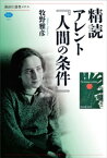 精読　アレント『人間の条件』【電子書籍】[ 牧野雅彦 ]