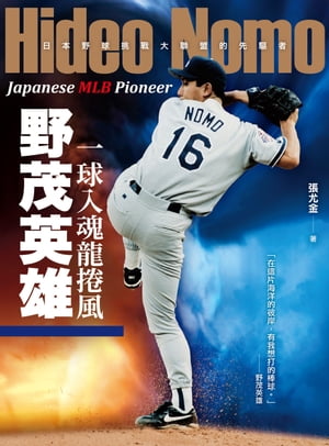 一球入魂龍捲風，野茂英雄：日本野球挑戰大聯盟的先驅者