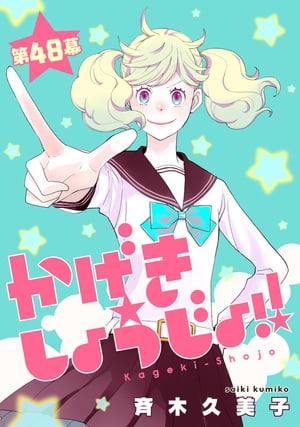 かげきしょうじょ！！［1話売り］　第48幕