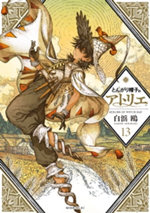 とんがり帽子のアトリエ 13 【電子書籍】[ 白浜鴎 ]