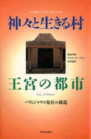 神々と生きる村王宮の都市 : バリとジャワの集住の構造【電子書籍】[ 鳴海邦碩 ]