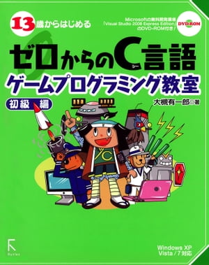 13歳からはじめるゼロからのC言語ゲームプログラミング教室 初級編