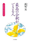 最高の会釈ができる人 上品な生き方のすすめ【電子書籍】[ 浜尾実 ]