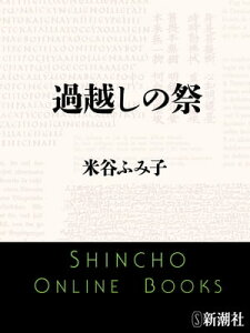 過越しの祭（新潮文庫）【電子書籍】[ 米谷ふみ子 ]