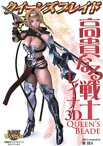 クイーンズブレイド 高貴なる戦士レイナ3D【電子書籍】[ M-RS ]