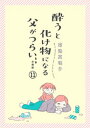 酔うと化け物になる父がつらい【分冊版】 11【電子書籍】 菊池真理子