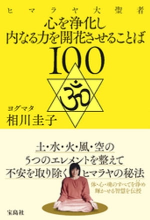 ヒマラヤ大聖者 心を浄化し内なる力を開花させることば100