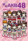 我愛AKB48 最獨家的神7情報大蒐秘【電子書籍】[ MAKI ]