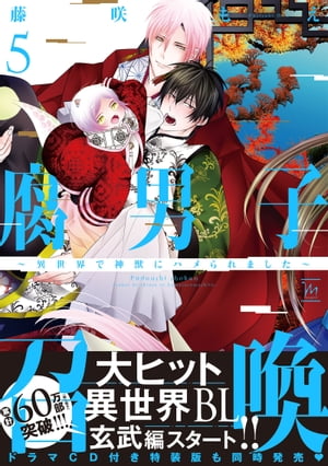 腐男子召喚～異世界で神獣にハメられました～ ： 5 【電子コミック限定特典付き】