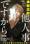 しょせん他人事ですから 〜とある弁護士の本音の仕事〜［ばら売り］第17話［黒蜜］