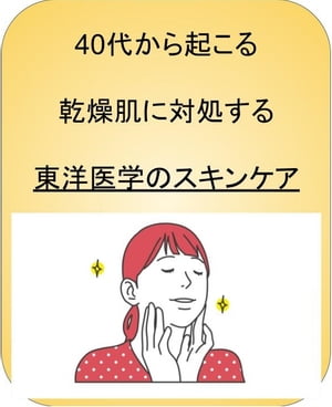 40代から起こる乾燥肌に対処する東洋医学のスキンケア