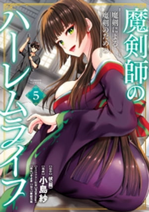 魔剣師の魔剣による魔剣のためのハーレムライフ (5)【電子書籍】[ 伏(龍) ]