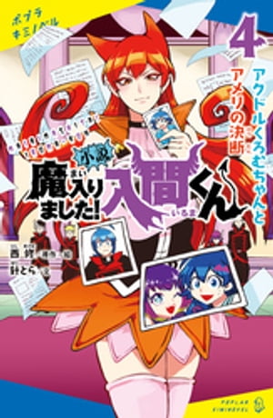 小説 魔入りました 入間くん 4 アクドルくろむちゃんとアメリの決断【電子書籍】[ 西修 ]