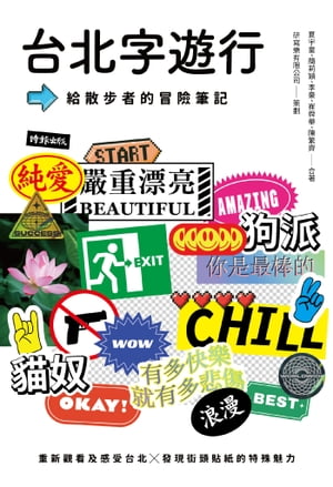 台北字遊行：給散步者的冒險筆記