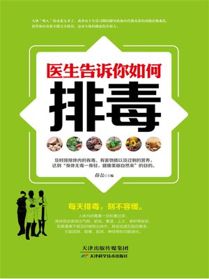 医生告??如何排毒 ?体中文版【電子書籍】[ 薛磊 ]