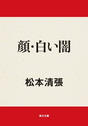 顔・白い闇【電子書籍】[ 松本　清張 ]のサムネイル