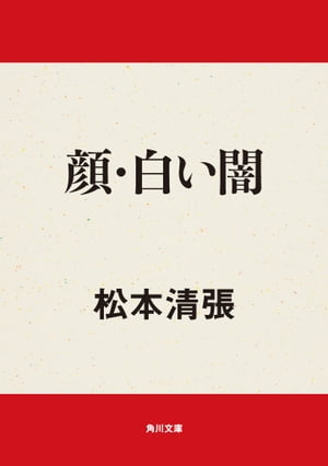 顔・白い闇【電子書籍】[ 松本　清張 ]