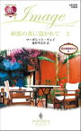 砂漠の炎に抱かれて　上　 恋の冒険者たち 4【電子書籍】[ マーガレット・ウェイ ]