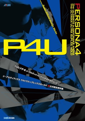 ペルソナ4 ジ・アルティメット イン マヨナカアリーナ&ジ・アルティマックス ウルトラスープレックスホールド 超公式設定資料集【電子書籍】[ 週刊ファミ通編集部 ]
