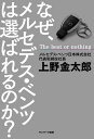 なぜ、メルセデス・ベンツは選ばれるのか？