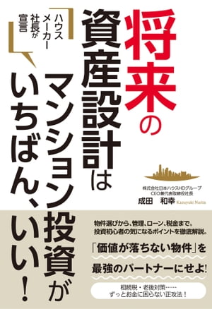 ハウスメーカー社長が宣言　将来の資産設計はマンション投資がいちばん、いい！