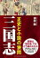 三国志ーー正史と小説の狭間