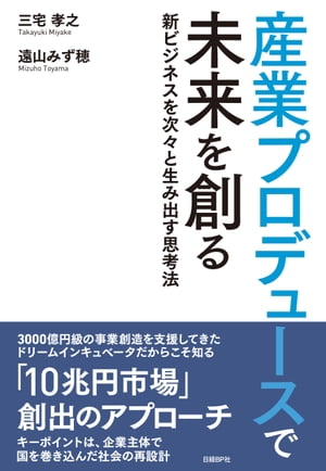 産業プロデュースで未来を創る