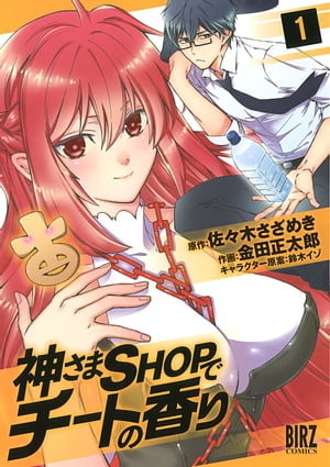 神さまSHOPでチートの香り (1)【電子書籍】[ 金田正太郎 ]