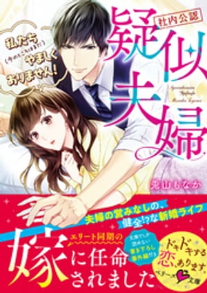 【社内公認】疑似夫婦ー私たち(今のところはまだ)やましくありません!ー