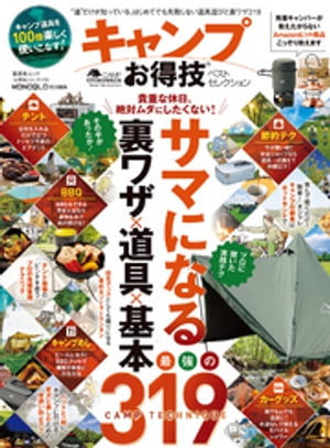 晋遊舎ムック お得技シリーズ175　キャンプお得技ベストセレクション