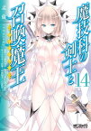 魔技科の剣士と召喚魔王 14【電子書籍】[ 孟倫（SDwing） ]