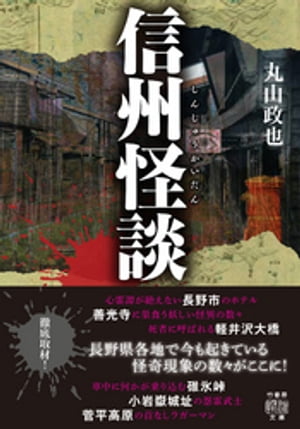 信州怪談【電子書籍】[ 丸山政也 ]