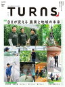 TURNS 46 DXが変える 農業と地域の未来【電子書籍】 第一プログレス