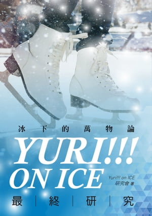 Yuri!!! on ICE最終研究