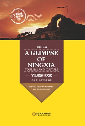 宁夏旅游与文化=A Glimpse of Ningxia Tourism and Culture：英文、汉文