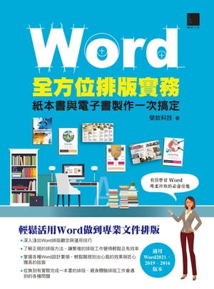 Word全方位排版實務：紙本書與電子書製作一次搞定(2016/2019/2021適用)