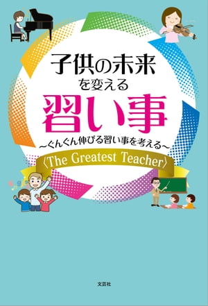 子供の未来を変える習い事 〜ぐんぐん伸びる習い事を考える〜 〈The Greatest Teacher〉