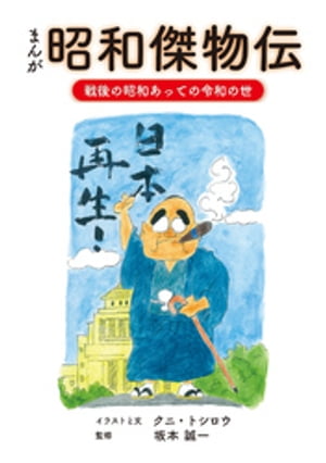 昭和傑物伝戦後の昭和あっての令和の世