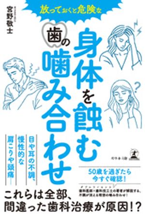 放っておくと危険な 身体を蝕む歯の噛み合わせ