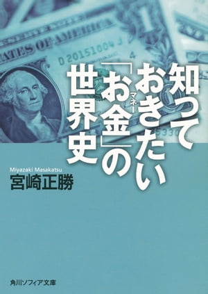 知っておきたい「お金」の世界史