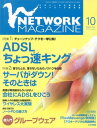 ＜p＞（※『ネットワークマガジン 2001年10月号』を基に制作しています。復刻版のため誌面に掲載されている各種情報、プレゼント企画などは出版当時のものです。また、付録は含まれておりません。）創刊号の2000年12月号から最終号となる2009年6月号まで、全103号が発行されたコンピュータネットワーク情報誌『ネットワークマガジン』が電子書籍で復刻！　2001年10月号は、特集「ADSL ちょっ速キング」「サーバがダウン！そのときは」などを収録。＜/p＞画面が切り替わりますので、しばらくお待ち下さい。 ※ご購入は、楽天kobo商品ページからお願いします。※切り替わらない場合は、こちら をクリックして下さい。 ※このページからは注文できません。