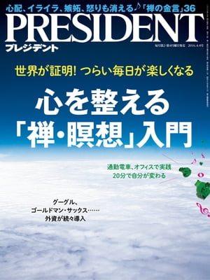 PRESIDENT (プレジデント) 2016年 4/4号 [雑誌]