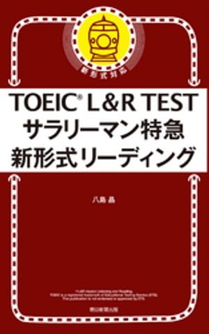 TOEIC L&R TEST サラリーマン特急 新形式リーディング