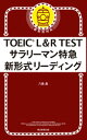 TOEIC L R TEST サラリーマン特急 新形式リーディング【電子書籍】 八島晶