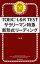 TOEIC L&R TEST サラリーマン特急 新形式リーディング