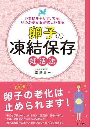 卵子の凍結保存　妊活法 いまはキャリア、でもいつか子どもが欲しいなら【電子書籍】[ 京野廣一 ]