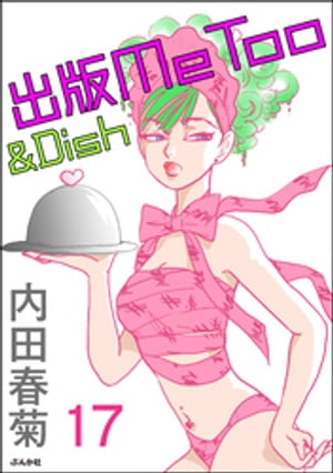 出版MeToo＆Dish（分冊版） 【第17話】