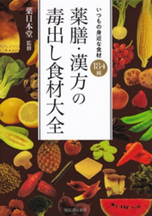 薬膳・漢方の毒出し食材大全