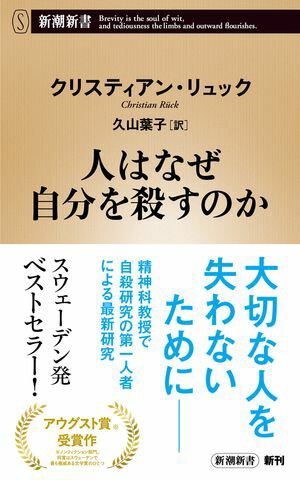 人はなぜ自分を殺すのか（新潮新書）【電子書籍】[ クリスティアン・リュック ]のサムネイル